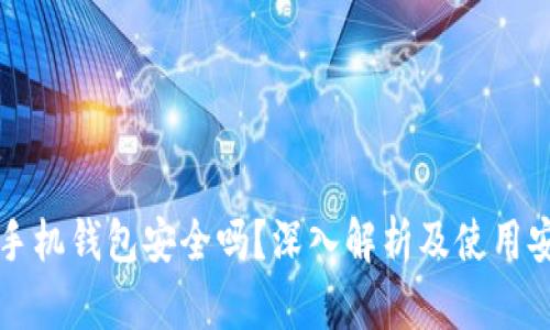 区块链手机钱包安全吗？深入解析及使用安全策略