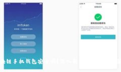 区块链手机钱包安全吗？深入解析及使用安全策