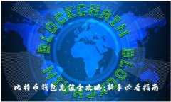 比特币钱包充值全攻略：新手必看指南