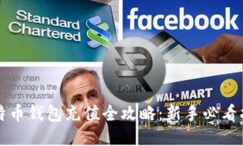 比特币钱包充值全攻略：新手必看指南