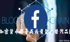 加密货币能否成为黄金的替代品？