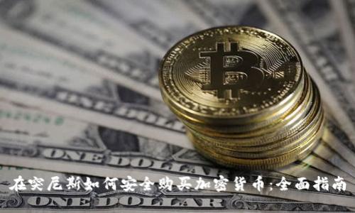 在突尼斯如何安全购买加密货币：全面指南