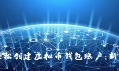 如何轻松创建虚拟币钱包账户：新手指南