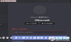 吴忠加密货币：深入探讨区块链技术在吴忠的应