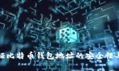 如何验证比特币钱包地址的安全性与有效性