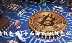 im是以太坊钱包吗？全面解析IM钱包的特点与功能