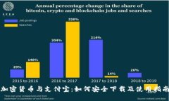 加密货币与支付宝：如何安全下载及使用指南