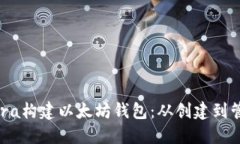 如何使用Infura构建以太坊钱包：从创建到管理的