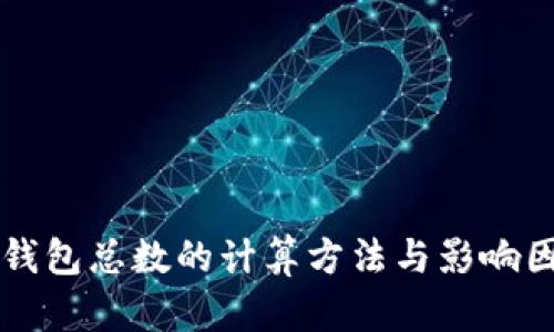 区块链钱包总数的计算方法与影响因素分析