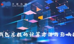 区块链钱包总数的计算方法与影响因素分析