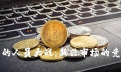 加密货币行业的人员大战：新兴市场的竞争与策