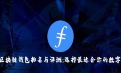 2023年Vpay区块链钱包排名与评测：选择最适合你的