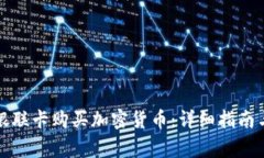 如何通过银联卡购买加密货币：详细指南与注意