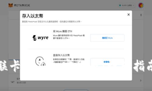 如何通过银联卡购买加密货币：详细指南与注意事项