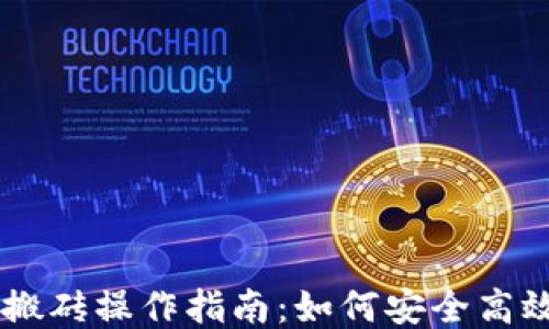 
区块链币币钱包搬砖操作指南：如何安全高效地进行币币交易