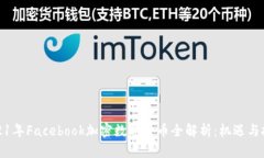 2021年Facebook加密数字货币全解析：机遇与挑战