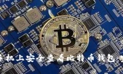 如何在手机上安全查看比特币钱包：完整指南