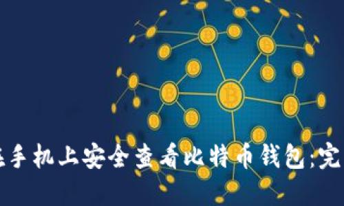 如何在手机上安全查看比特币钱包：完整指南