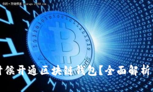 什么时候开通区块链钱包？全面解析与指南