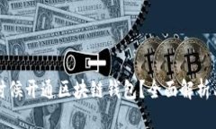 什么时候开通区块链钱包？全面解析与指南