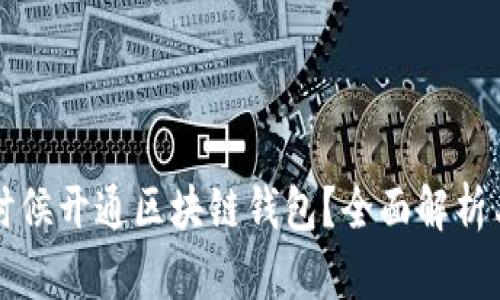 什么时候开通区块链钱包？全面解析与指南