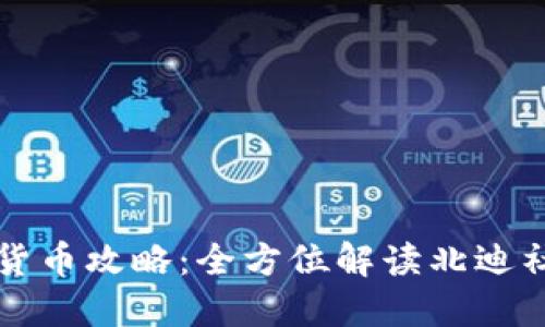 北迪社区加密货币攻略：全方位解读北迪社区的金融生态