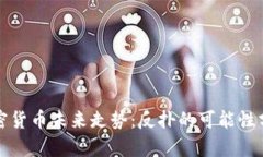 加密货币未来走势：反扑的可能性分析