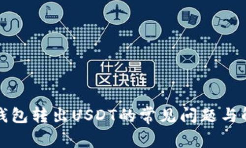 比特派钱包转出USDT的常见问题与解决方案
