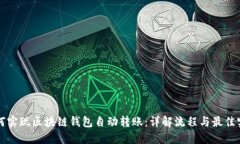 如何实现区块链钱包自动转账：详解流程与最佳