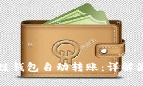 如何实现区块链钱包自动转账：详解流程与最佳实践