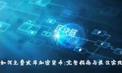 如何免费发布加密货币：完整指南与最佳实践