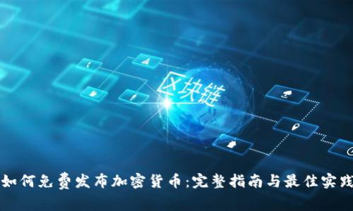 如何免费发布加密货币：完整指南与最佳实践