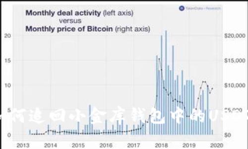 如何追回小金库钱包中的USDT？