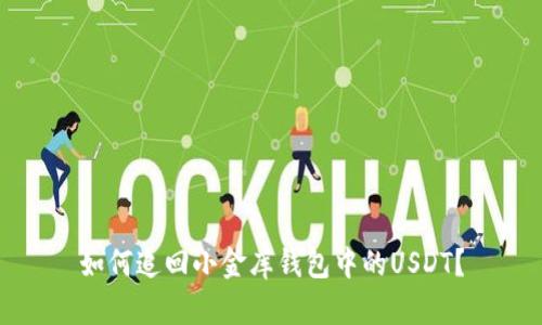 如何追回小金库钱包中的USDT？