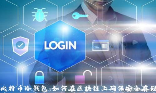 
比特币冷钱包：如何在区块链上确保安全存储