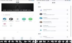 比特币冷钱包：如何在区块链上确保安全存储