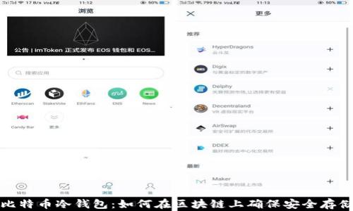 
比特币冷钱包：如何在区块链上确保安全存储