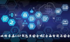 我的比特币在CGP钱包里安全吗？全面分析与安全