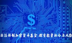 非注册制加密货币基金：探索投资机会与风险