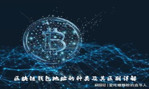 区块链钱包地址的种类及其区别详解