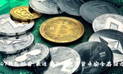 USDT钱包推荐：最适合你的数字货币安全存储方案