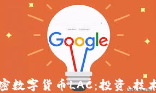 
深入了解加密数字货币LAC：投资、技术与未来趋势