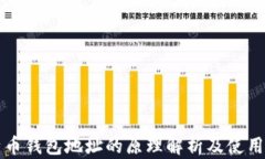 比特币钱包地址的原理解析及使用指南
