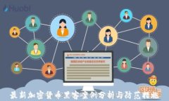 最新加密货币黑客案例分析与防范措施