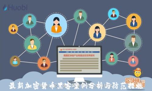 
最新加密货币黑客案例分析与防范措施