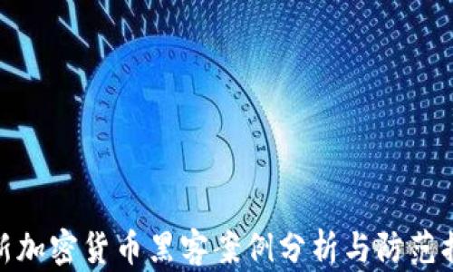 
最新加密货币黑客案例分析与防范措施