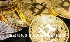 以太坊钱包停用原因及解决方案解析