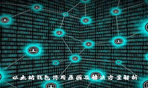 以太坊钱包停用原因及解决方案解析