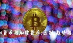 虚拟货币与加密货币：区别、趋势与未来