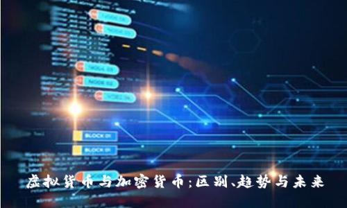 虚拟货币与加密货币：区别、趋势与未来
